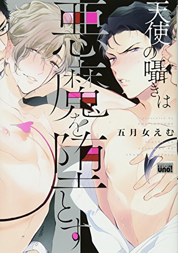 『天使の囁きは悪魔を堕とす』1巻