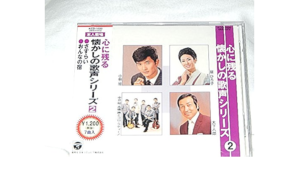 Amazon 心に残る懐かしの歌声シリーズ 2 さすらい 女の宿 北帰行 新宿ブルース 思案橋ブルース 雨の夜あなたは帰る 惜別の唄 小林旭 扇ひろ子 中井昭 高橋勝とコロ ラティーノ 島和彦 大下八郎 歌謡曲 演歌 音楽