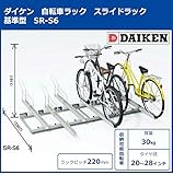 ダイケン　自転車ラック　スライドラック　基準型　SR-S6　6台用