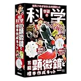 学研の科学 万能顕微鏡と標本作成キット（対象年齢：6歳以上）Q750842