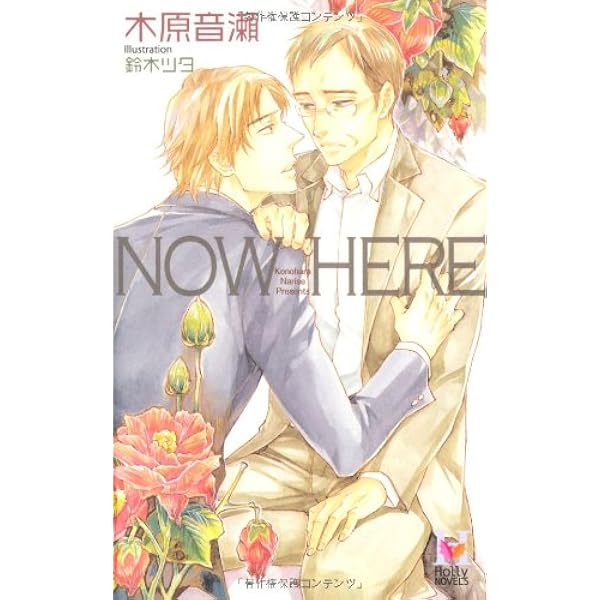 Amazon.co.jp: 恋愛時間 (アイス文庫) : 木原 音瀬, 紺野 キタ
