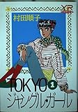 TOKYOジャングル・ガール 1 (YOUNG ROSE COMICS)