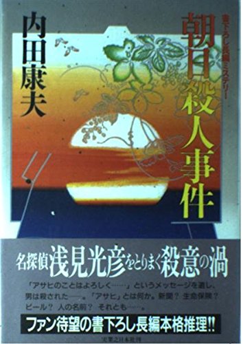 内田康夫:朝日殺人事件