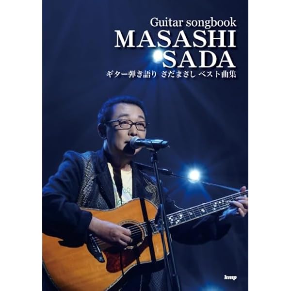 さだまさし全一冊 | さだ まさし |本 | 通販 | Amazon