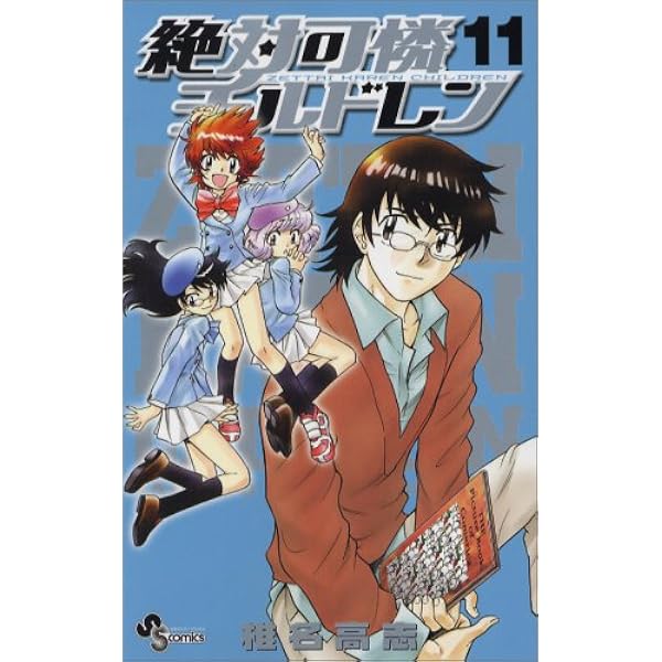 Amazon.co.jp: 絶対可憐チルドレン (1) (少年サンデーコミックス