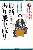 最新振り飛車破り〈上〉: ゴキゲン中飛車破り・角交換振り飛車破り・石田流破り by Tetsu Okamoto