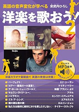 英語の音声変化が学べる 洋楽を歌おう！ 2