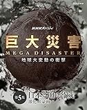 NHK�X�y�V���� ����ЊQ MEGA DISASTER �n����ϓ��̏Ռ� ��5�W ���{�ɔ��鋺�� �������鍋�J