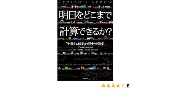 明日をどこまで計算できるか 予測する科学 の歴史と可能性 デイヴィッド オレル 大田 直子 鍛原 多惠子 熊谷 玲美 松井 信彦 本 通販 Amazon