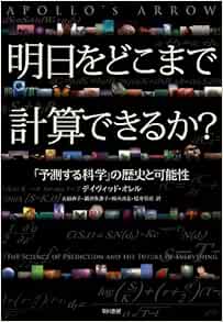 明日をどこまで計算できるか 予測する科学 の歴史と可能性 デイヴィッド オレル 大田 直子 鍛原 多惠子 熊谷 玲美 松井 信彦 本 通販 Amazon