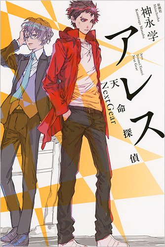 神永学:アレス: 天命探偵 Next Gear