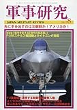 軍事研究 2017年 08 月号 [雑誌]