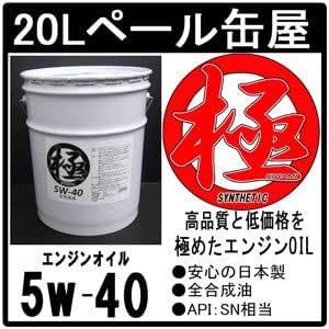 Amazon エンジンオイル 極 5w 40 5w40 Sn 全合成油 Hivi lペール缶 日本製 車用エンジンオイル 車 バイク