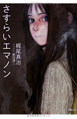 梶尾真治:さすらいエマノン