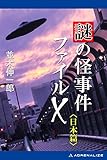 謎の怪事件ファイルＸ　日本篇
