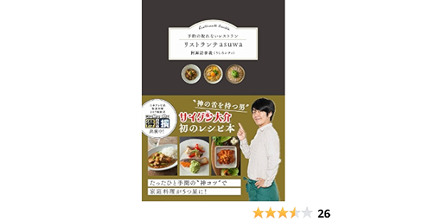 リストランテasuwa 予約の取れないレストラン 阿諏訪 泰義 本 通販 Amazon