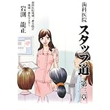 歯科医院スタッフ道 第3章