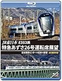 E353系 特急あずさ26号運転席展望 【ブルーレイ版】松本車両センター⇒松本⇒新宿 4K撮影作品 [Blu-ray]