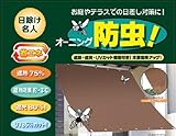 日除け名人 オーニング防虫タイプ OSBK-9018 90x180cm