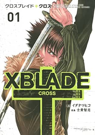 ｘｂｌａｄｅ ｃｒｏｓｓ １ シリウスコミックス イダタツヒコ 士貴智志 少年マンガ Kindleストア Amazon