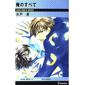 俺のすべて (アイノベルズ) 俺のすべて (アイノベルズ)