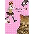 ねこなり（1）