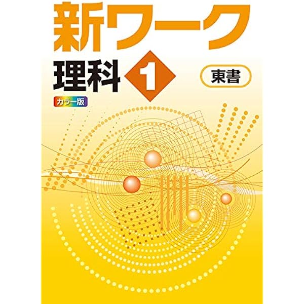 新ワーク 理科 中1 啓林館版 2024年度版 | 好学出版 |本 | 通販 | Amazon