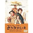 みんなのいえ スタンダード・エディション [DVD]