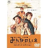 みんなのいえ スタンダード・エディション [DVD]