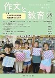 作文と教育2023年8・9月号 (No.906)
