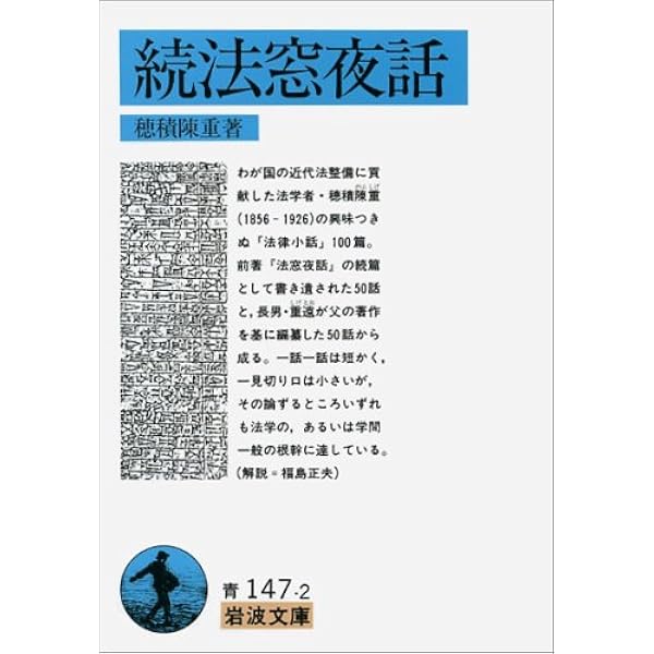 復讐と法律 (岩波文庫 青 147-3) | 穂積 陳重 |本 | 通販 | Amazon