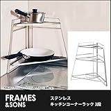 DS18 18-8ステンレス キッチンコーナーラック-3段 frames&amp;sons