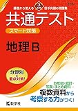 共通テスト スマート対策 地理B [3訂版] (Smart Startシリーズ)