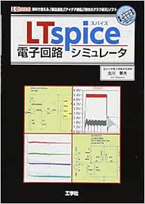 Ltspice電子回路シミュレータ I O Books 北川 章夫 本 通販 Amazon