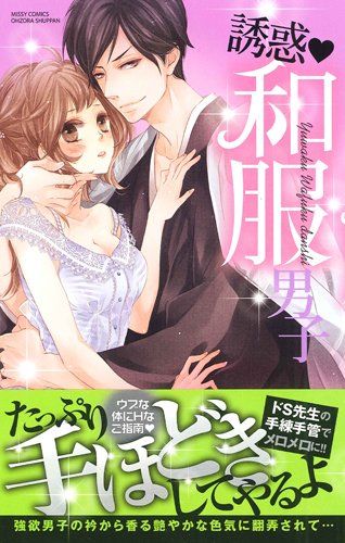 誘惑・和服男子