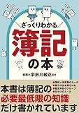 ざっくりわかる簿記の本