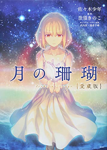 『月の珊瑚』1巻