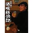 吉田類の酒場放浪記 5杯目