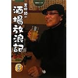 吉田類の酒場放浪記 5杯目