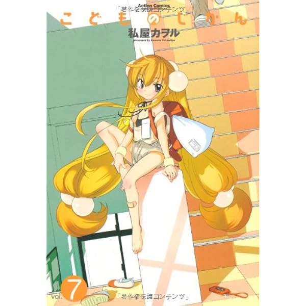 こどものじかん(9)特別限定版 (アクションコミックス（コミックハイ