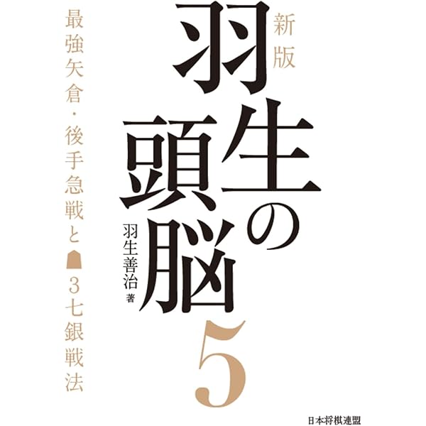 新版 羽生の頭脳4 居飛車穴熊と左美濃 | 羽生善治 |本 | 通販 | Amazon