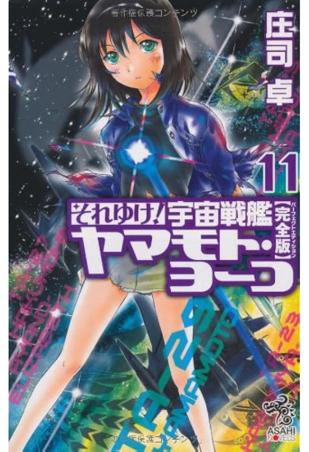それゆけ！ 宇宙戦艦 ヤマモト・ヨーコ【完全版】9 (朝日ノベルズ