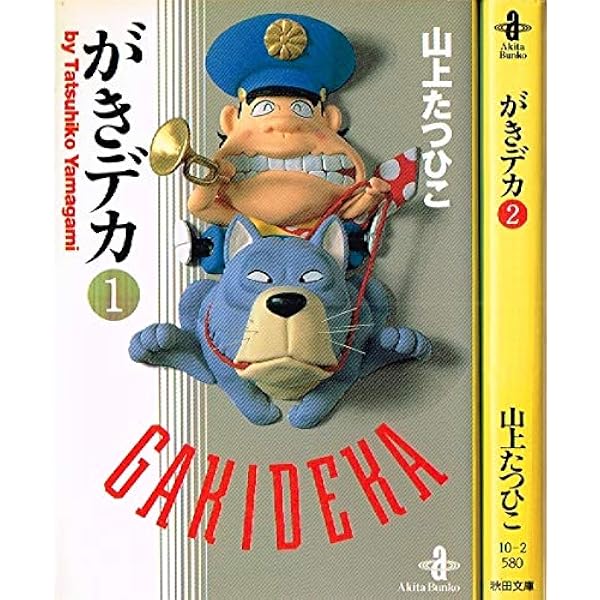 Amazon.co.jp: がきデカ 1 (秋田文庫 10-1) : 山上 たつひこ: 本