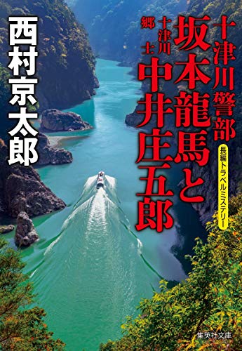 西村京太郎:十津川警部 坂本龍馬と十津川郷士中井庄五郎 (集英社文庫)