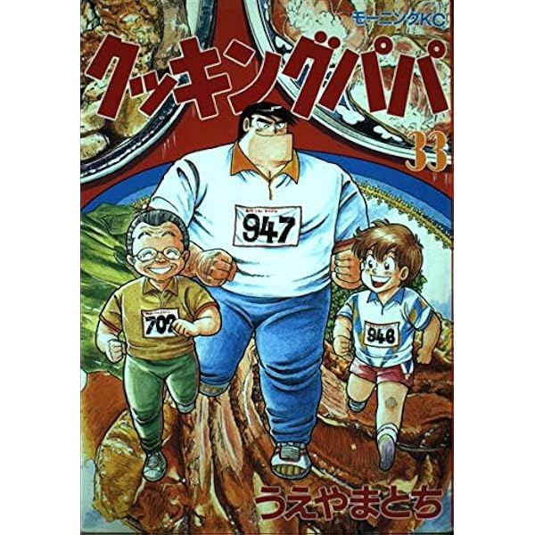 クッキングパパ(16) (モーニングKC) | うえやま とち |本 | 通販 | Amazon