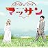 富貴晴美「連続テレビ小説『マッサン』オリジナル・サウンドトラック2 ~北海道・余市編~」