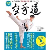 DVDで学ぶ空手道 めざせ黒帯! 昇級審査対策の完璧マニュアル (DVDブック)
