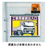 つくし工房 工事用車両出入口標識 単管用取付金具 回転灯付