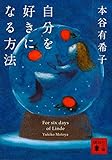 自分を好きになる方法