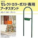 KGY　セレクトカラーポスト専用　アーチスタンド　GR・グリーン　AS-1【同梱・代引不可】